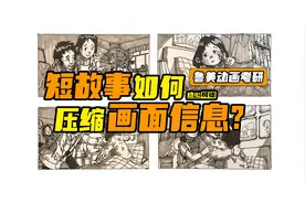 『四格漫画』短故事如何压缩画面信息?｜鲁美动画考研｜分镜教程视频封面