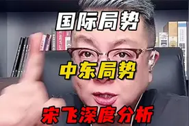 国际风云变幻：中东局势深度剖析，宋飞为你解读视频封面