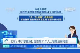 北京中小学秋季学期起开设AI通识课视频封面