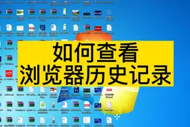 如何查看浏览器历史记录视频封面