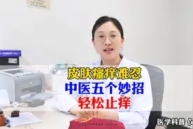 皮肤瘙痒难忍 五个妙招轻松止痒视频封面