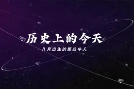 历史上的今天 8月里出生的那些牛人视频封面