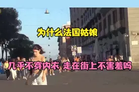 为什么法国姑娘几乎不穿内衣，走在街上不害羞吗？视频封面