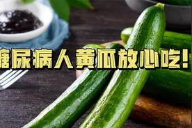 黄瓜对糖尿病人有危害吗？专家来澄清视频封面