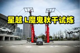 国产硬刚！吉利星越L直播碰撞现场燃爆了视频封面