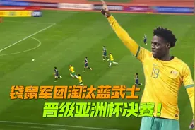 两支战胜国足的球队，会师决赛！U20亚洲杯-澳大利亚2球完胜日本