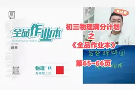初三物理《全品作业本》第65-66页
