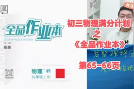 初三物理《全品作业本》第65-66页视频封面