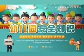 插画风幼儿园安全知识PPT模板，PPT文件：zcfff（加个点）com视频封面