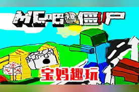 MC吧大战僵尸：免费！雪球包围术，耍的僵尸团团转！宝妈趣玩