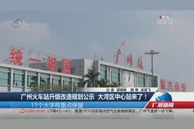 广州火车站升级改造规划公示 大湾区中心站来了！