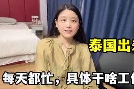 小静经常去泰国，到底是做啥的？今天给你们详细讲讲，都是辛苦钱视频封面