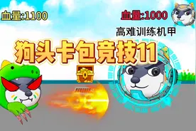 狗头卡包竞技11：小奶狗开启高难晋级挑战！