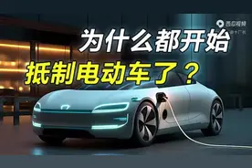 中国电动汽车的发展！视频封面