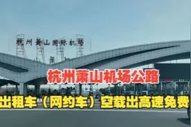 杭州萧山机场公路收费调整，20元过路费有变化！视频封面