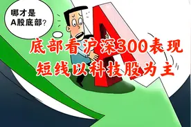A股底部来了标志看沪深300，短线依然以科技股为主！视频封面