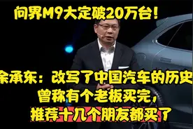 问界M9大定破20万台！余承东：改写了中国汽车的历史！视频封面
