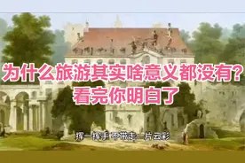 为什么旅游其实啥意义都没有？看完你明白了