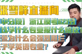 【中分段】浙江模考623分可以学什么专业报什么院校？视频封面