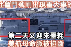 杜鲁门号航母刚出事故，次日又迎来噩耗？美航母命，脉被掐断！视频封面