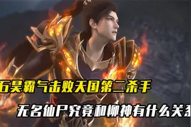 完美世界：石昊霸气击败天国第二杀手，无名仙尸和柳神有什么关系视频封面