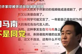 司马南：四论许家印被依法采取强制措施，司马南不是同党视频封面