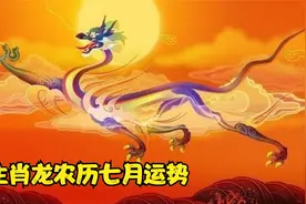 生肖龙农历七月解析视频封面
