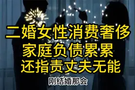 二婚女性消费奢侈，家庭月收入两万却负债累累，还指责丈夫无能视频封面