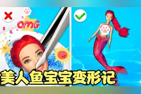 美人鱼捡到一个小娃娃，居然把她改造成了美人鱼宝宝，就离谱视频封面