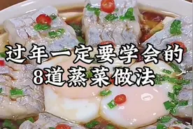 年夜饭必学的8道蒸菜，做法简单，好吃好看又营养，全家都爱吃视频封面