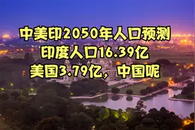 中美印2050年人口预测，印度人口16.39亿，美国3.79亿，中国呢视频封面