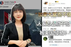 加拿大富而不强不怕美国侵略！其关系竟如此复杂视频封面