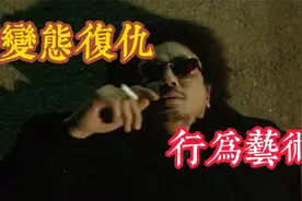 变态者搞复仇 搞成行为艺术视频封面