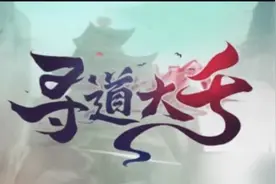 寻道大千最详细攻略视频封面