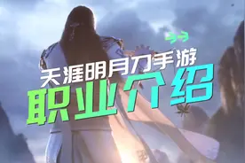 天涯明月刀手游有哪些职业，天涯明月刀手游职业介绍视频封面