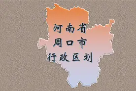 河南省周口市行政区划，具体到乡镇！有你的家乡吗？视频封面