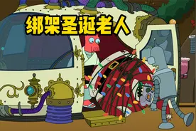 飞出个未来最新剧情，班德和龙虾哥绑架圣诞老人视频封面