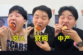 模仿韩国不同阶层吃饭的区别视频封面