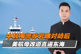 苏岩礁有情况，中韩海警对峙2小时视频封面