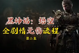 【青云】《黑神话：悟空》全剧情无伤攻略2视频封面