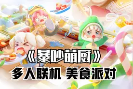 胡闹厨房手机版？最新多人联机美食派对游戏《暴吵萌厨》试玩体验