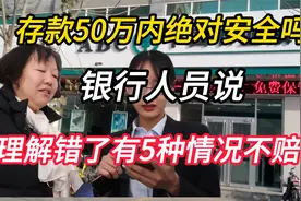 存款50万内绝对安全吗？银行人员说，理解错了有5种情况不赔偿视频封面