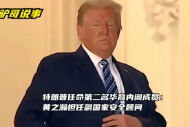 特朗普任命第二名华裔内阁成员：黄之瀚担任副国家安全顾问视频封面