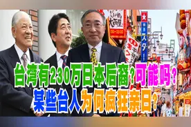 台湾有230万日本后裔？可能吗？某些台人为何疯狂亲日？视频封面
