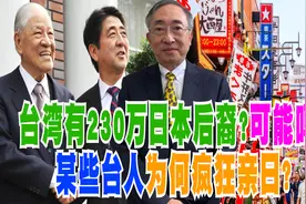 台湾有230万日本后裔？可能吗？某些台人为何疯狂亲日？视频封面
