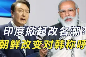 印度欲改国名，韩国被改称呼，改与被改背后，水到底有多深？