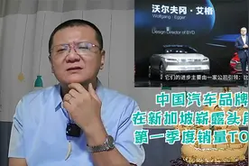 中国汽车品牌在新加坡崭露头角，第一季度销量TOP1视频封面