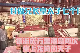甘做兄长“皇太子”七个月，被流放万里海岛，两次坐上龙椅的天子视频封面