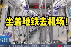 坐着地铁去机场！济南地铁3号线二期22日正式通车运营