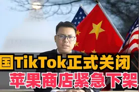 美国TikTok正式关闭！苹果商店紧急下架视频封面